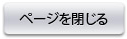 ページを閉じる