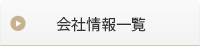 会社情報一覧