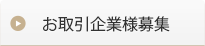 お取引企業様募集